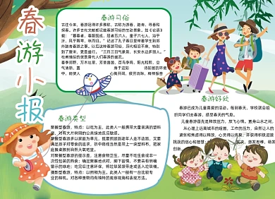春游郊游小报手抄报