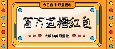 创意插画百万直播红包公众号首图