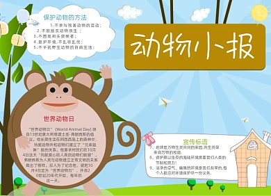 手绘卡通动物电子手抄报小报