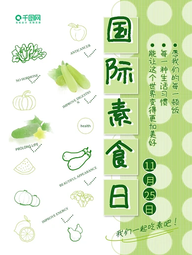 宣传国际素食日公益简约小清新海报