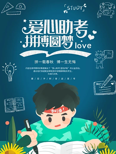 爱心助考拼博圆梦