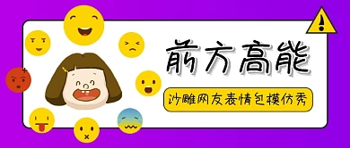 紫色创意简约搞笑表情包公众号首图