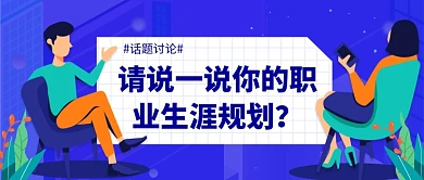 职业生涯规划公众号首图