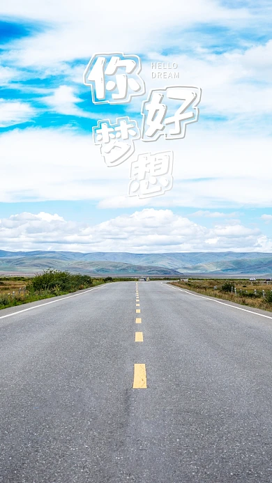 手机海报蓝天白云路公路向远方美景你好梦想