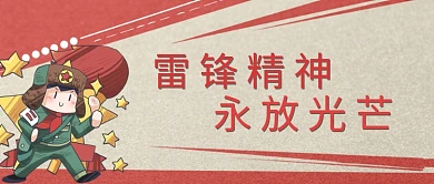 千库编辑原创学雷锋纪念日学生少先队红色卡通简约复古公众号首图