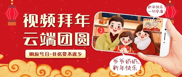 春節(jié)異地拜年視頻拜年公眾號首圖