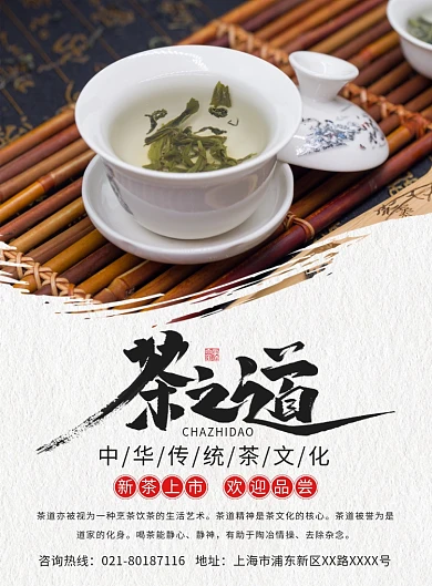 中国风茶之道文化宣传广告印刷海报