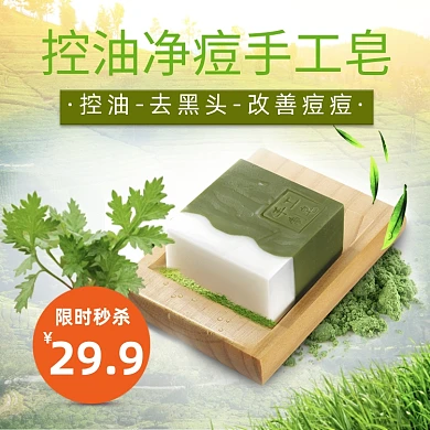 清新香皂手工皂护肤祛痘电商淘宝主图
