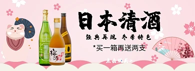 日本清酒经典再现淘宝banner