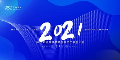 企业年会大气蓝色2021展板
