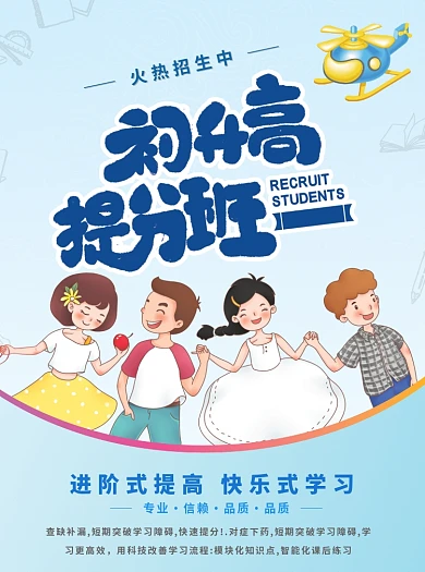初升高提分班招生宣传单