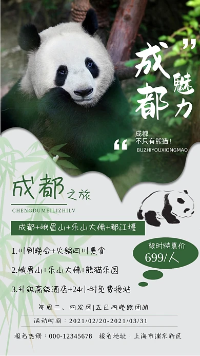 熊猫成都旅游绿色简约限时特惠手机海报