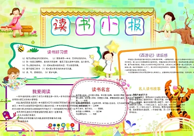 我爱阅读成语故事简单读书小报读后感完整word电子小报模板