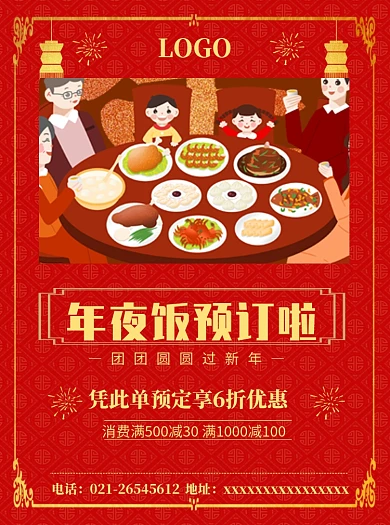 年红色夜饭预订宣传单