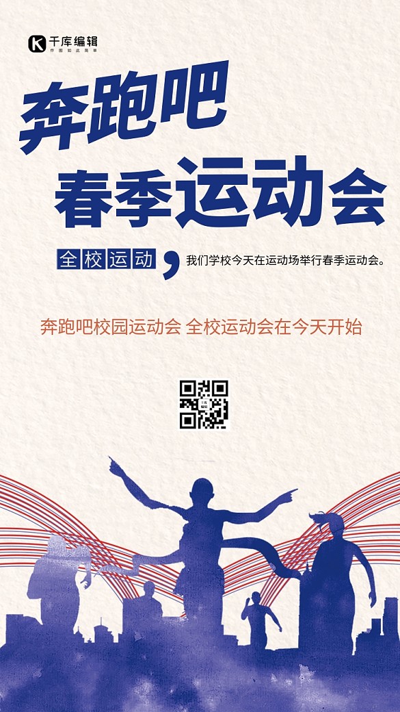 奔跑吧校園春季運動會海報
