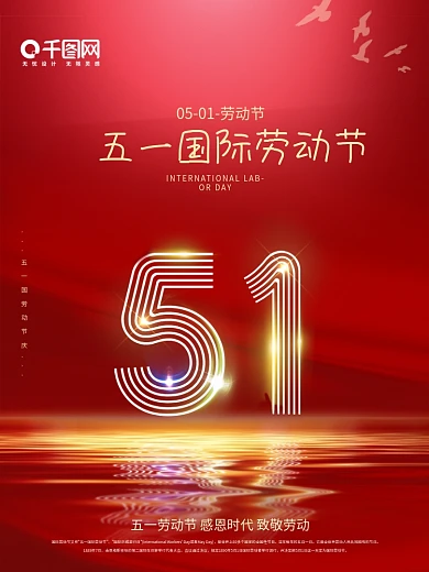 简约大气红色五一国际劳动节闪耀海报展板