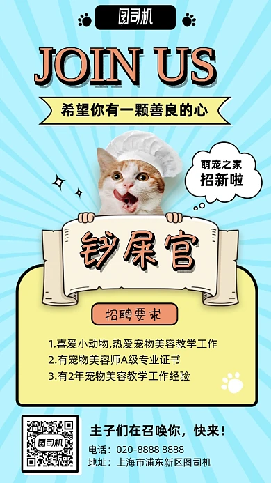 动漫宠物手绘铲屎官招聘手机海报