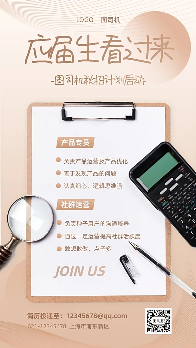 秋季校园招聘简约创意手机海报