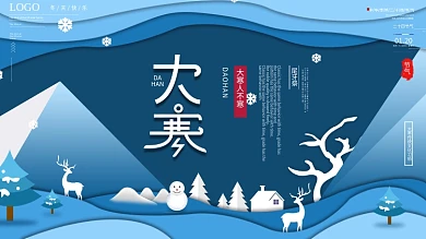 剪纸风大寒节气习俗普及展板