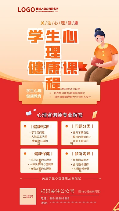 学生心理健康课程手机海报