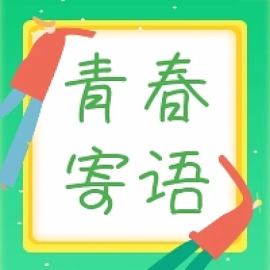 青春寄语简约插画公众号次图