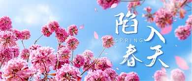 春天旅游赏花樱花踏青文艺公众号首图