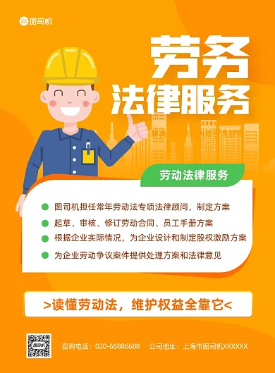 法律咨询劳务纠纷黄色推广印刷海报