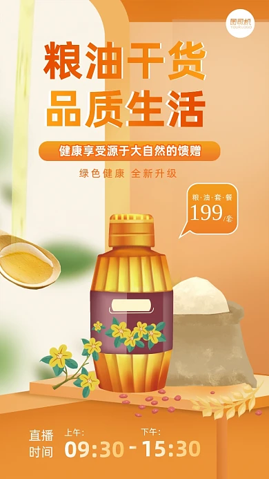 粮油干货食品直播手绘手机海报