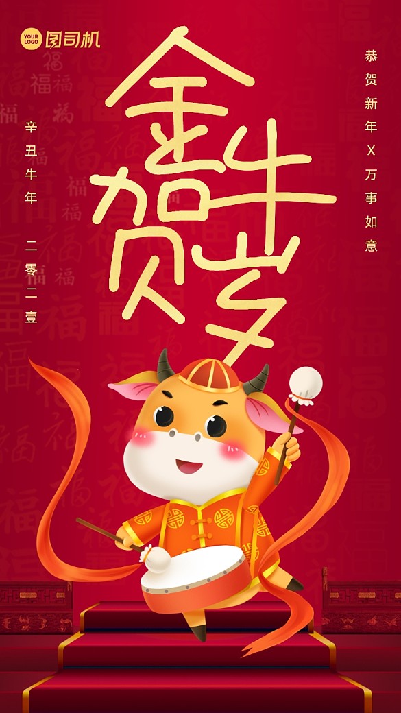 金牛賀歲祝福喜慶手機海報