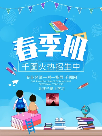 春季招生海报教育卡通素材小清新蓝色背景图