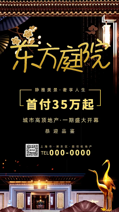 东方庭院房地产手机海报
