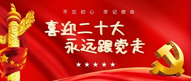 红色简约喜迎二十大永远跟党走大党建公众号用图