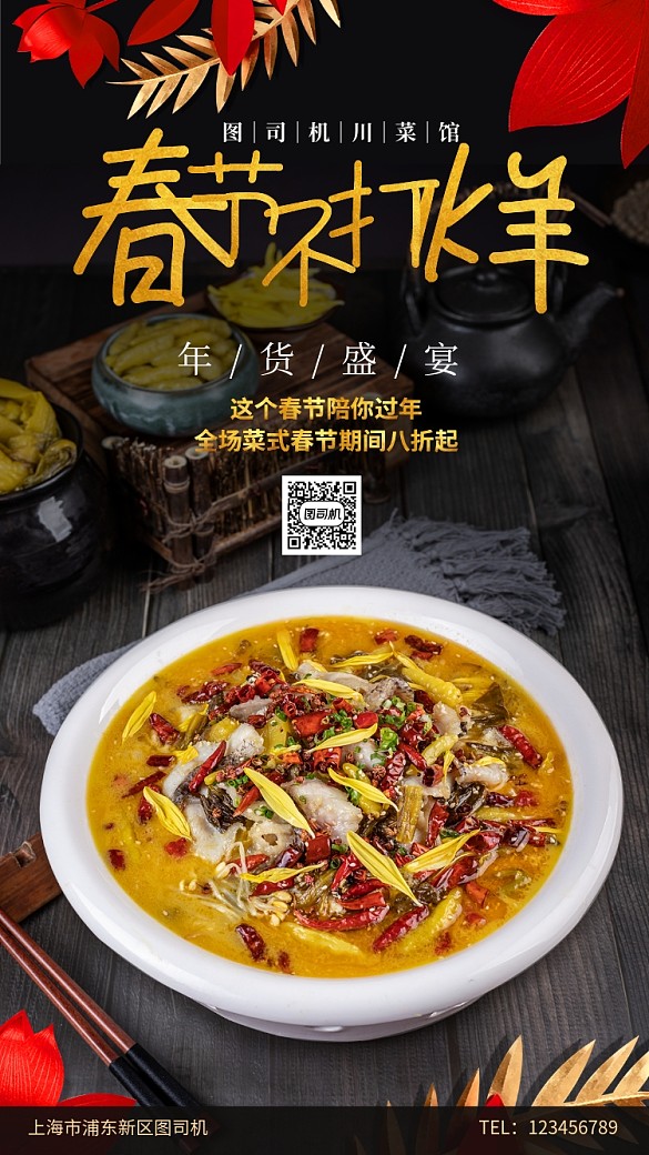 川菜館春節(jié)不打烊手機(jī)海報(bào)