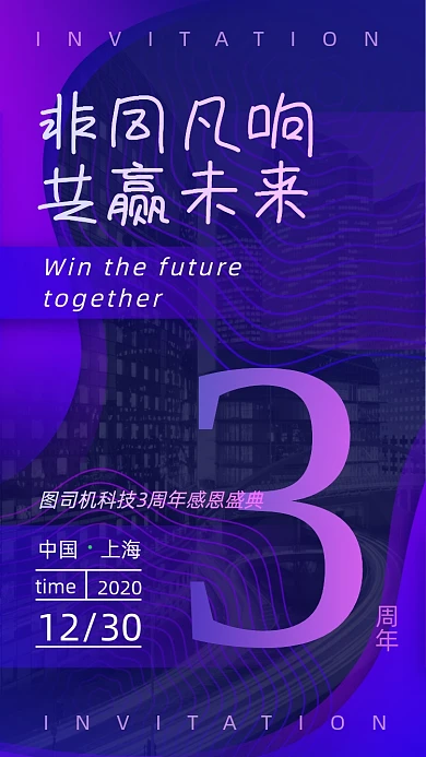 科技周年庆盛典晚会邀请函手机海报