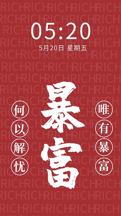 暴富简约风暴富红色简约风手机壁纸