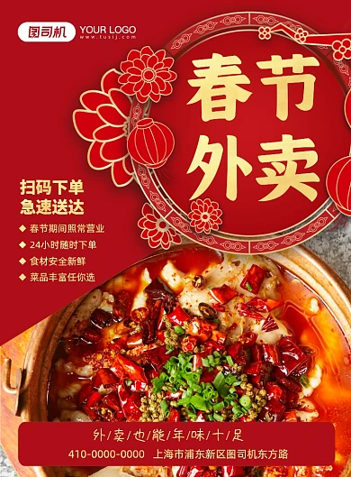 春节外卖红色喜庆印刷海报