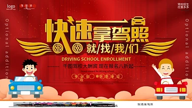 驾校招生快速拿证促销展板