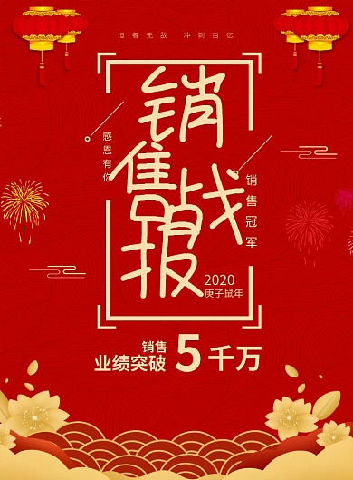 红色喜庆鼠年业绩销售战报宣传海报
