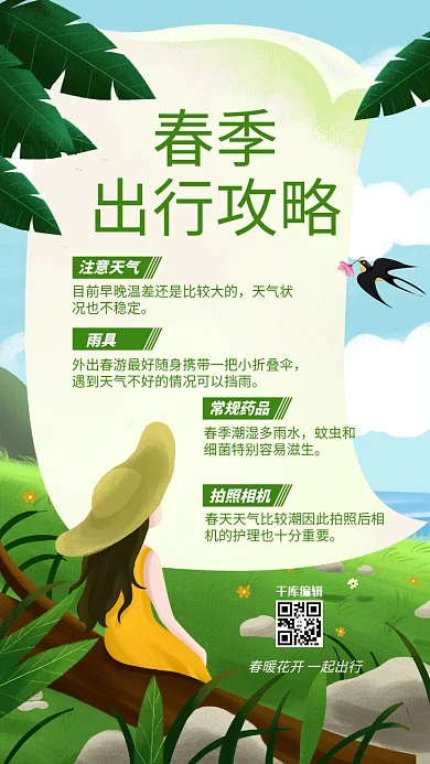 出行攻略 女孩 绿树绿色插画风海报