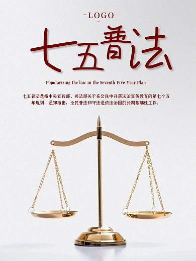 七五普法法律知识普及天秤天平法槌法律法规