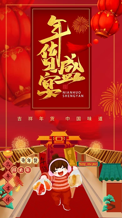 大气红色年货盛典手机海报