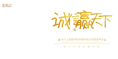 年会黑金地球诚信赢天下企业展板