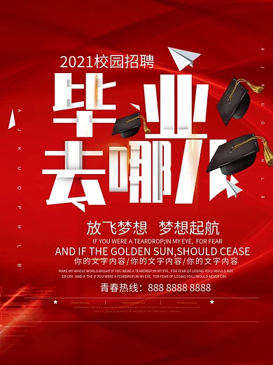 校园招聘海报宣传单