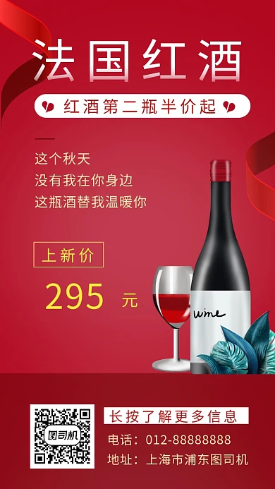 红色创意简约法国红酒手机海报模板