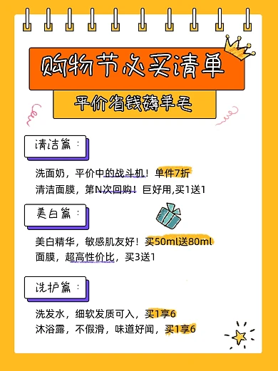 购物节必买清单小红书配图