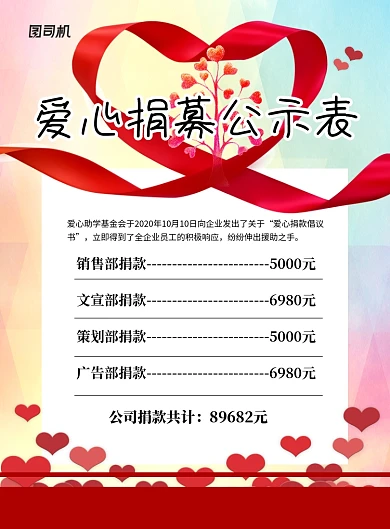 红色爱心捐募公示表宣传海报