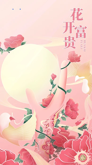 花开富贵粉色玫瑰花清新手机海报