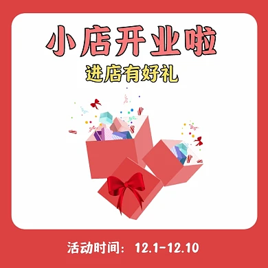 新店开业礼物礼盒红色主图直通车