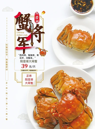 阳澄湖大闸蟹六月黄秋季上市海报