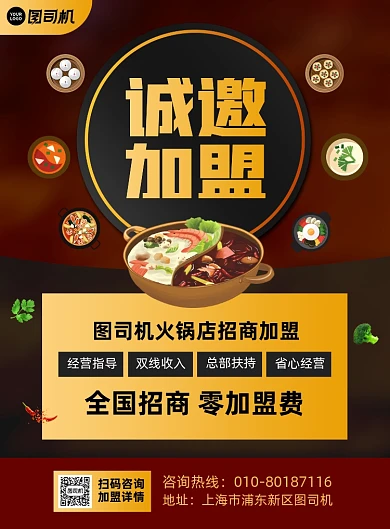 火锅店诚邀加盟宣传印刷海报
